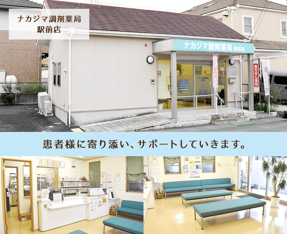 ナカジマ調剤薬局駅前店