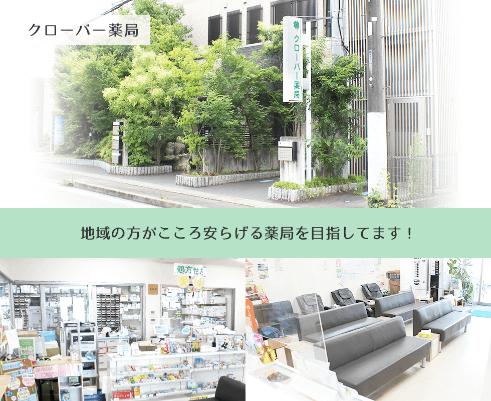 クローバー薬局