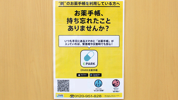 EPARKお薬手帳対応店舗です。