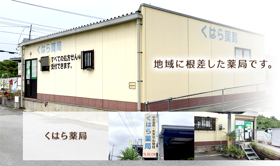 くはら薬局