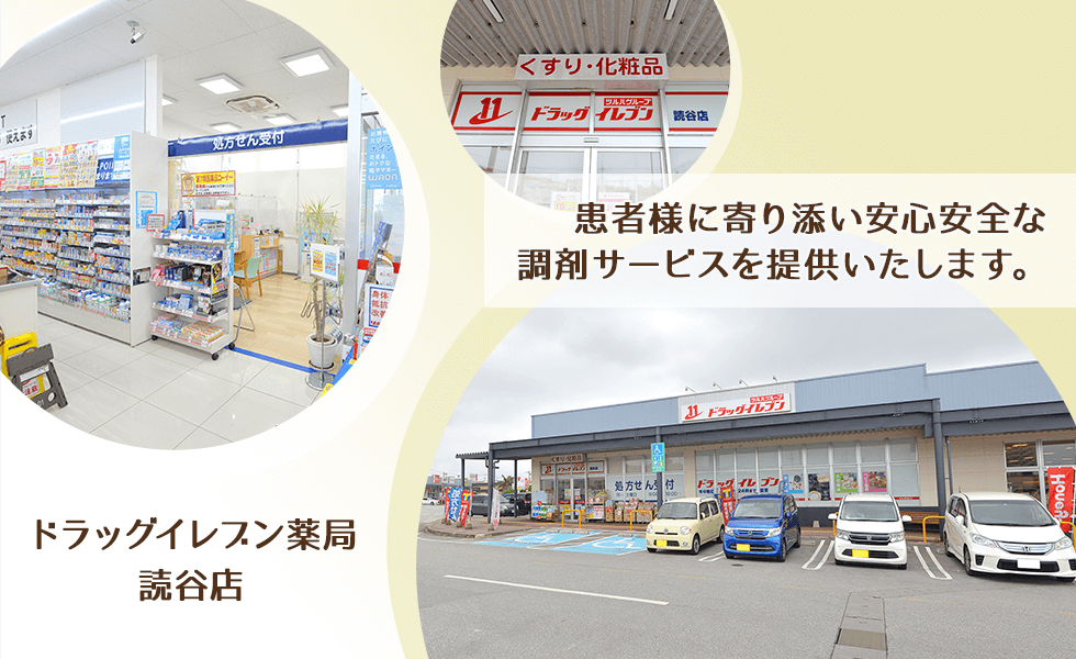ドラッグイレブン薬局読谷店