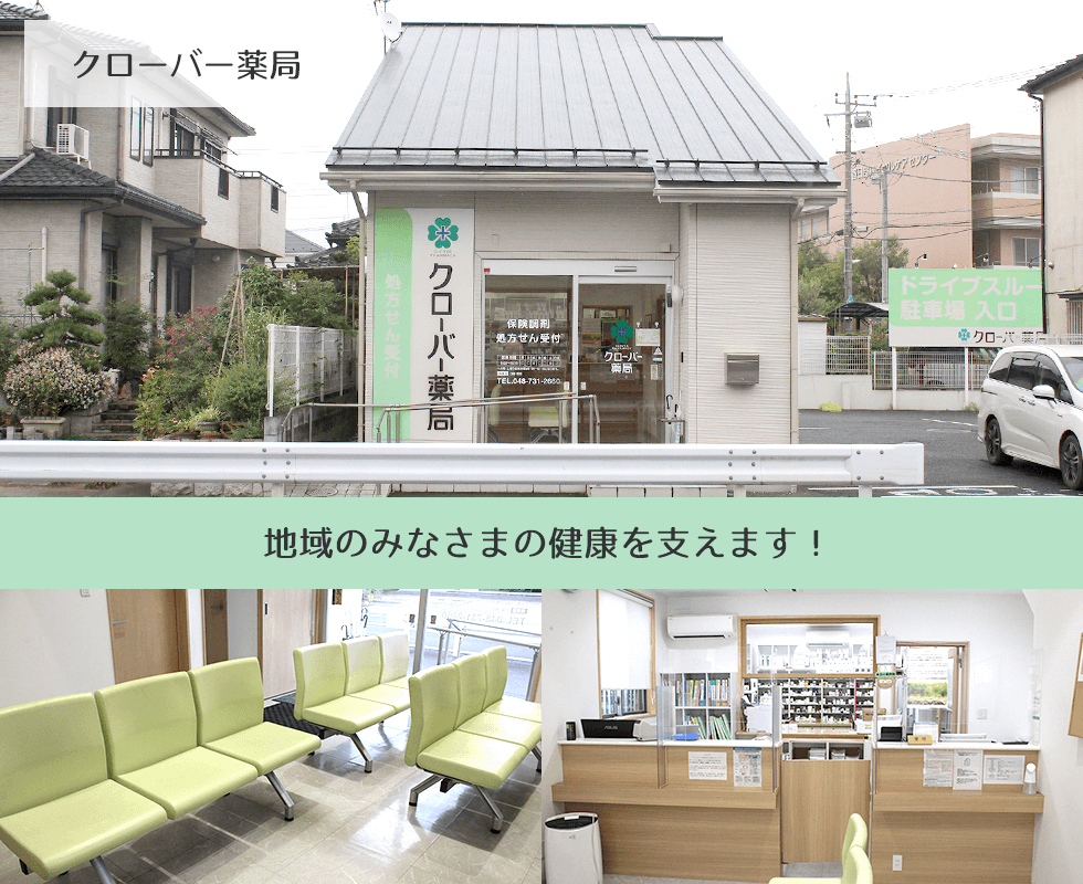 クローバー薬局