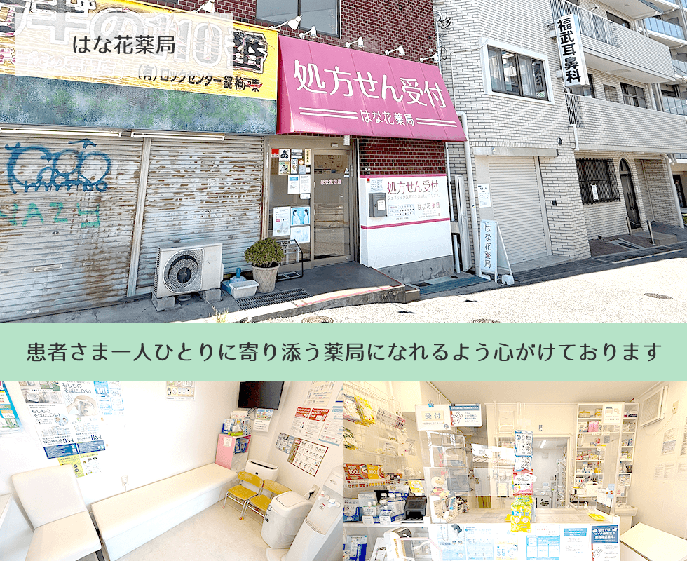 はな花薬局