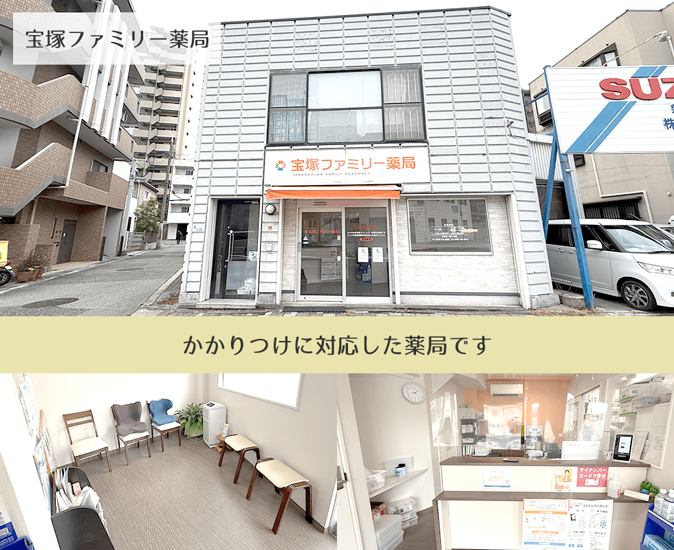 宝塚ファミリー薬局
