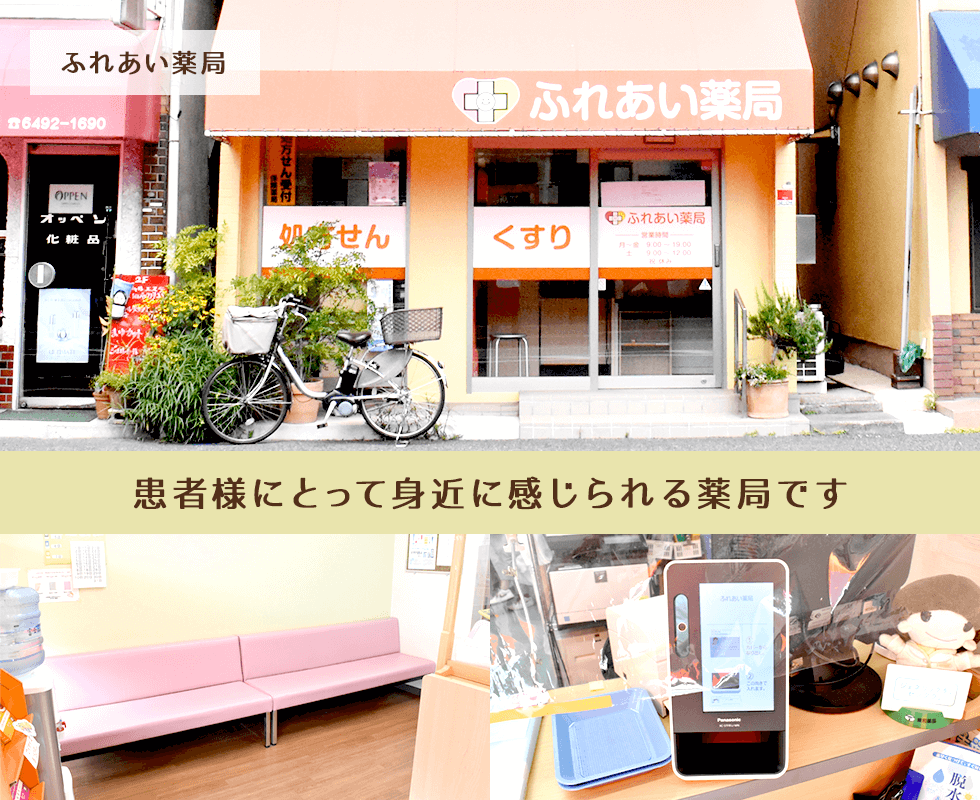 ふれあい薬局