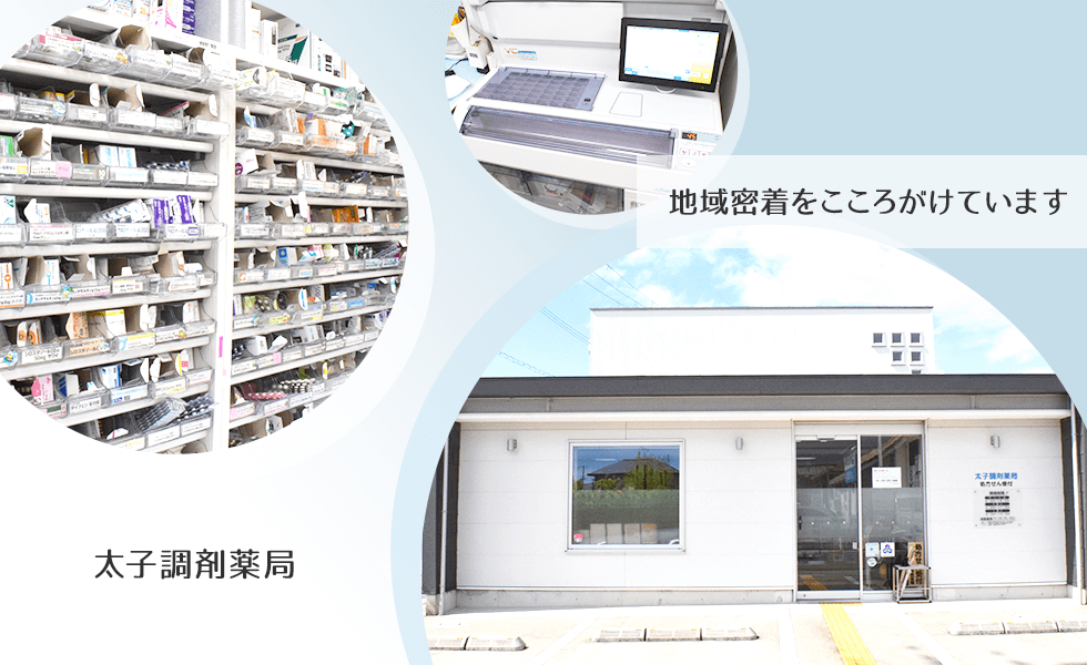 太子調剤薬局