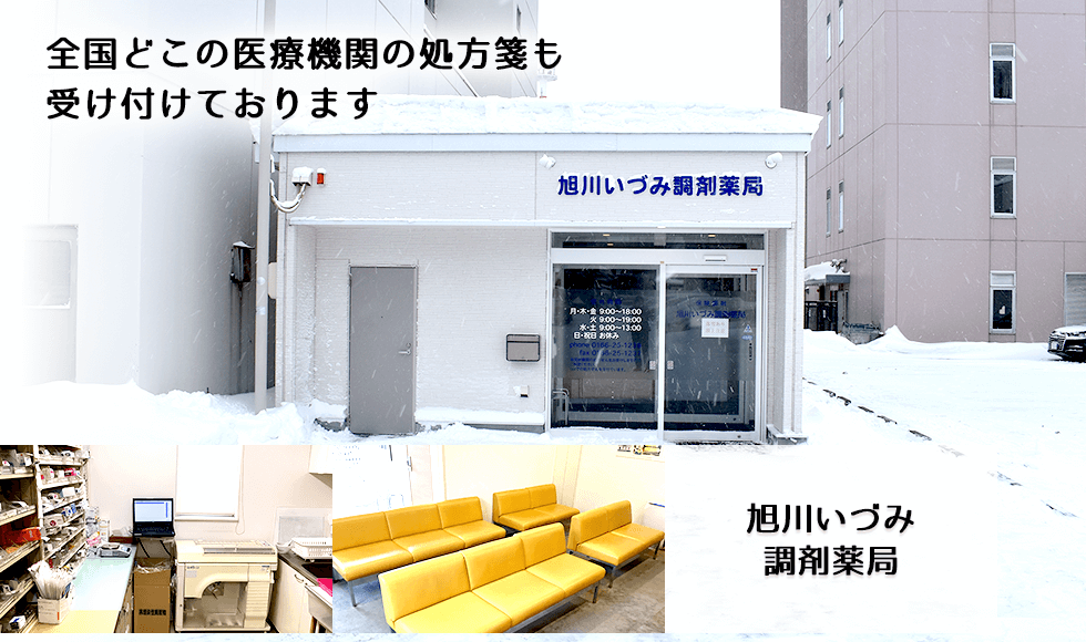 旭川いづみ調剤薬局