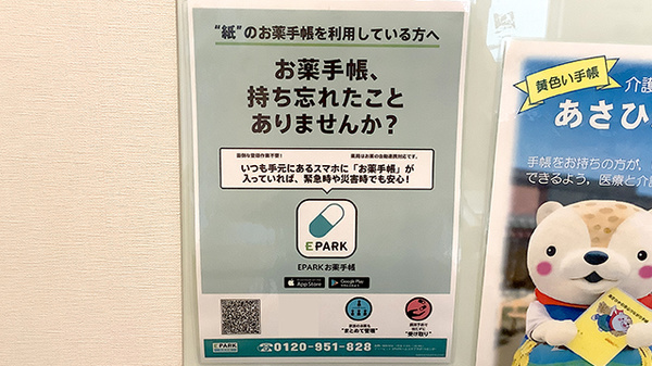 EPARK電子お薬手帳に対応しております