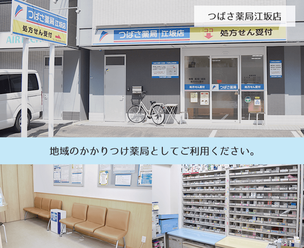 つばさ薬局江坂店