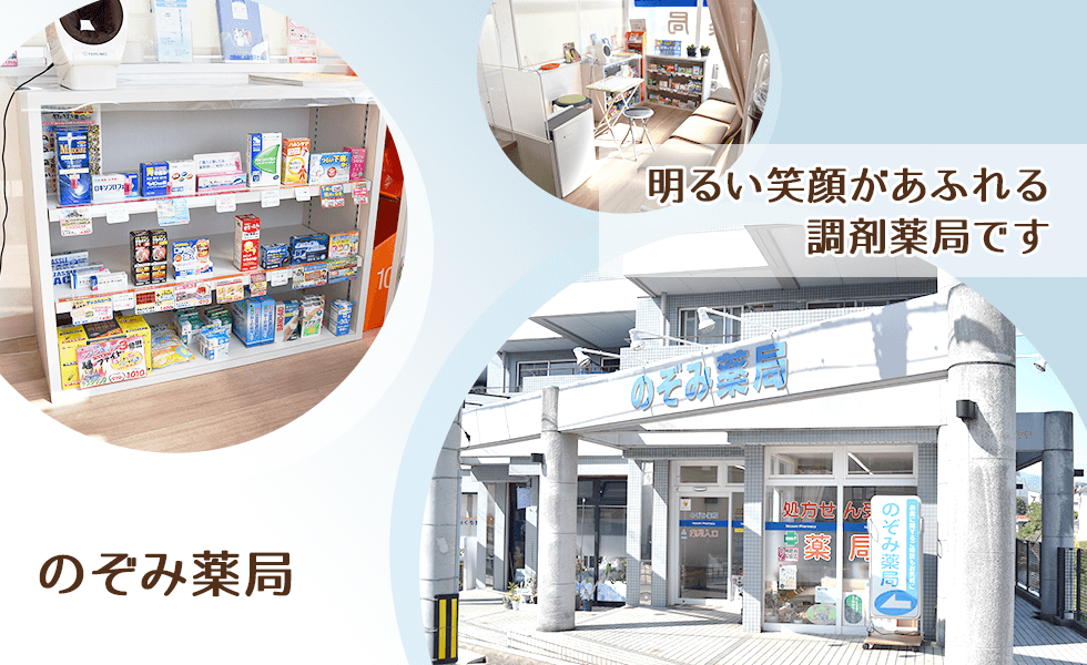 のぞみ薬局