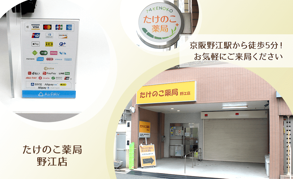 たけのこ薬局野江店