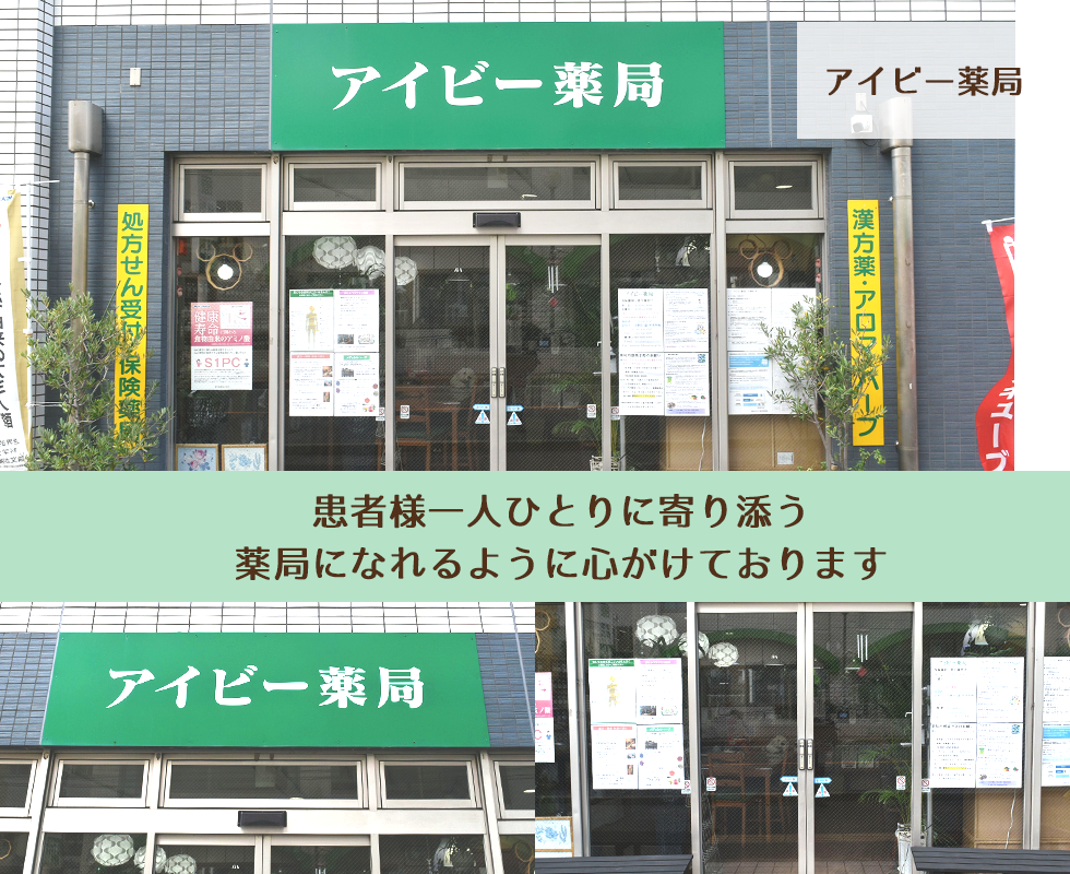 アイビー薬局
