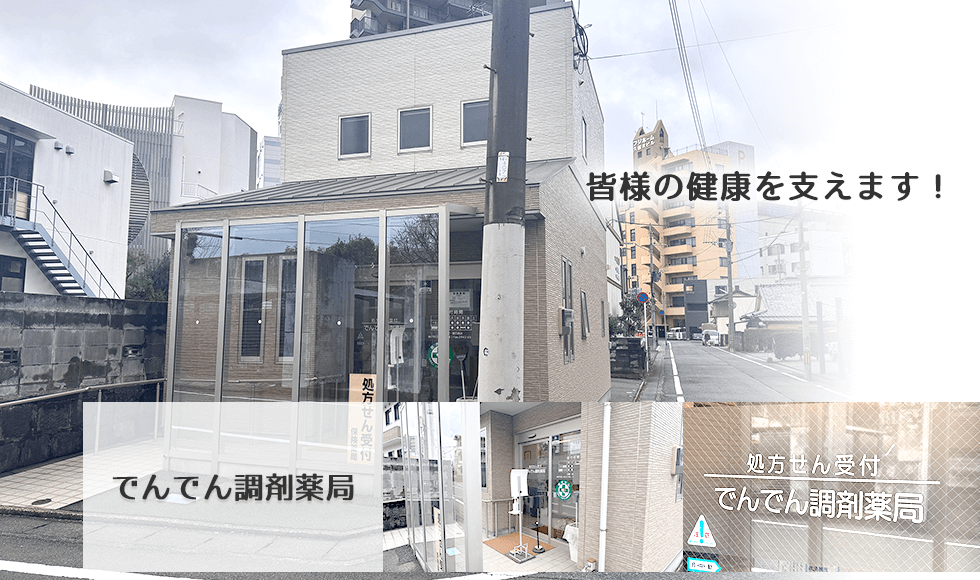 でんでん調剤薬局