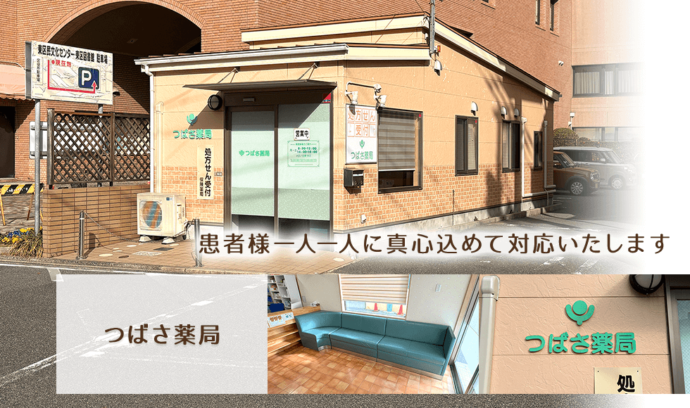 つばさ薬局