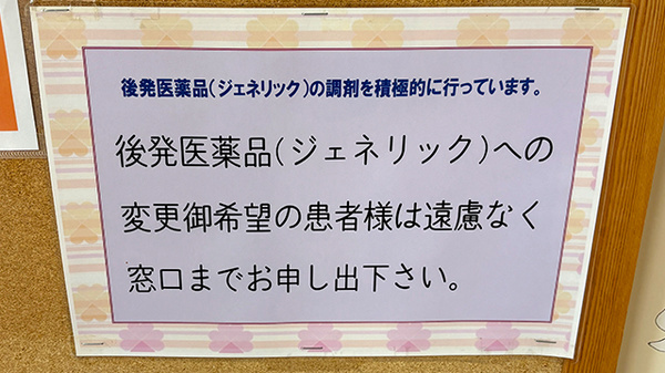 ジェネリック医薬品の取り扱いがございます。