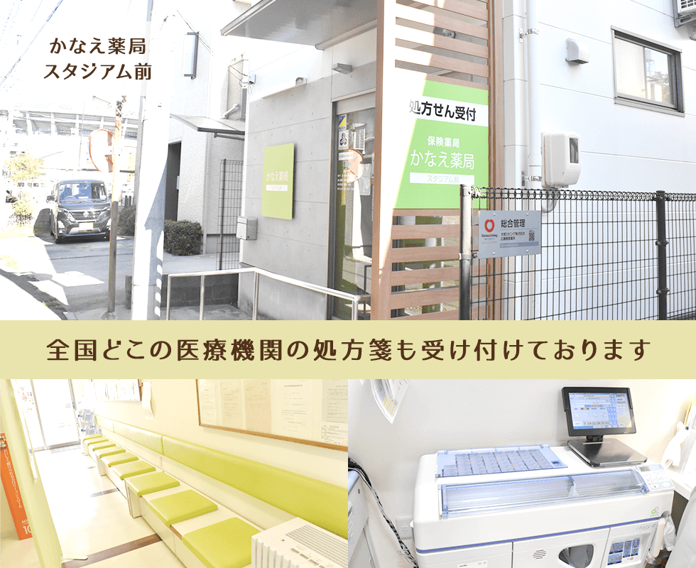 かなえ薬局スタジアム前