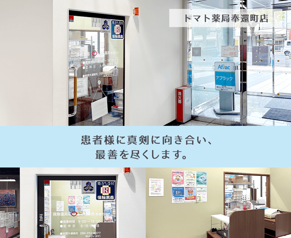 トマト薬局奉還町店