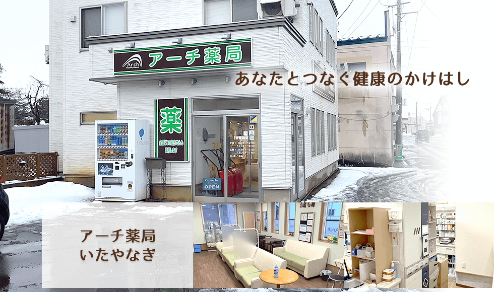 アーチ薬局いたやなぎ