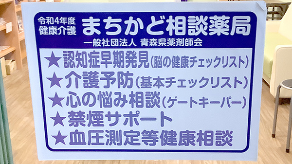 まちかど相談薬局として健康や介護の相談を受けたわっております