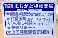 まちかど相談薬局として健康や介護の相談を受けたわっております