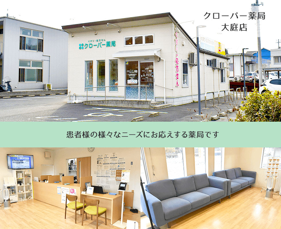 クローバー薬局 大庭店