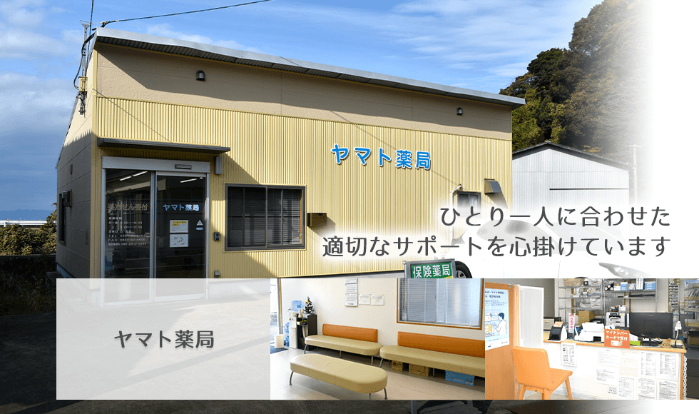 ヤマト薬局