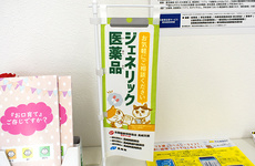 後発(ジェネリック)医薬品への切替えに対応することができます
