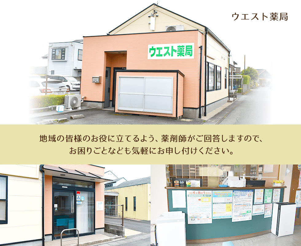 ウエスト薬局