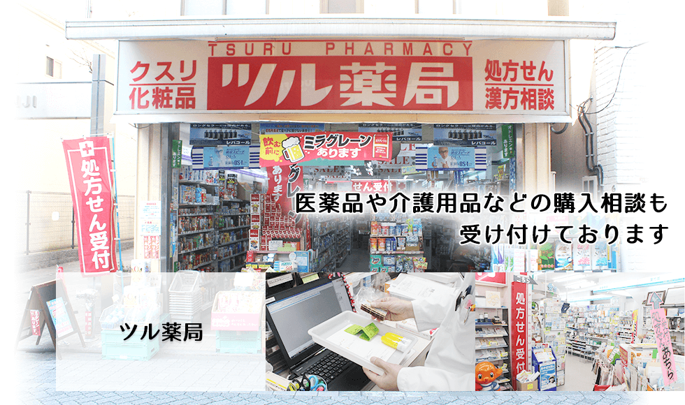 ツル薬局
