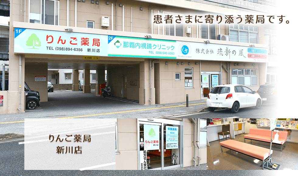 りんご薬局新川店