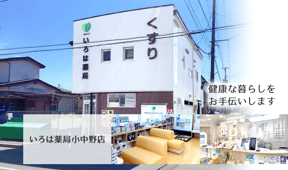 いろは薬局小中野店