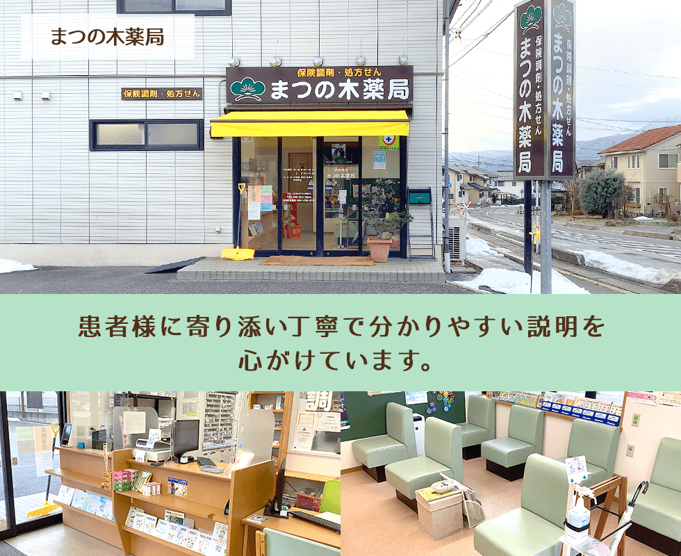まつの木薬局