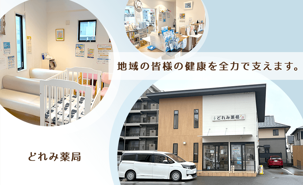 どれみ薬局