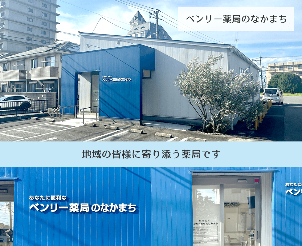 ベンリー薬局のなかまち