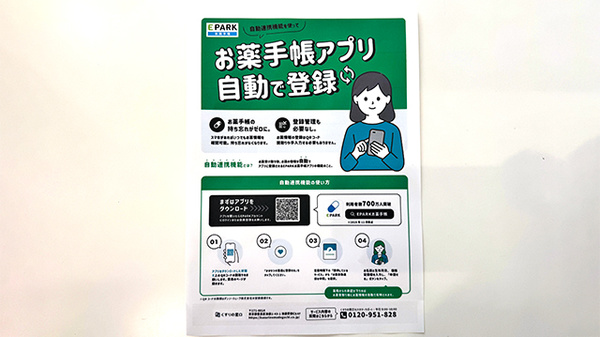 EPARK電子お薬手帳がご利用いただけます