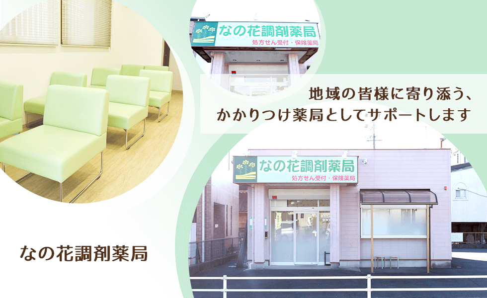 なの花調剤薬局