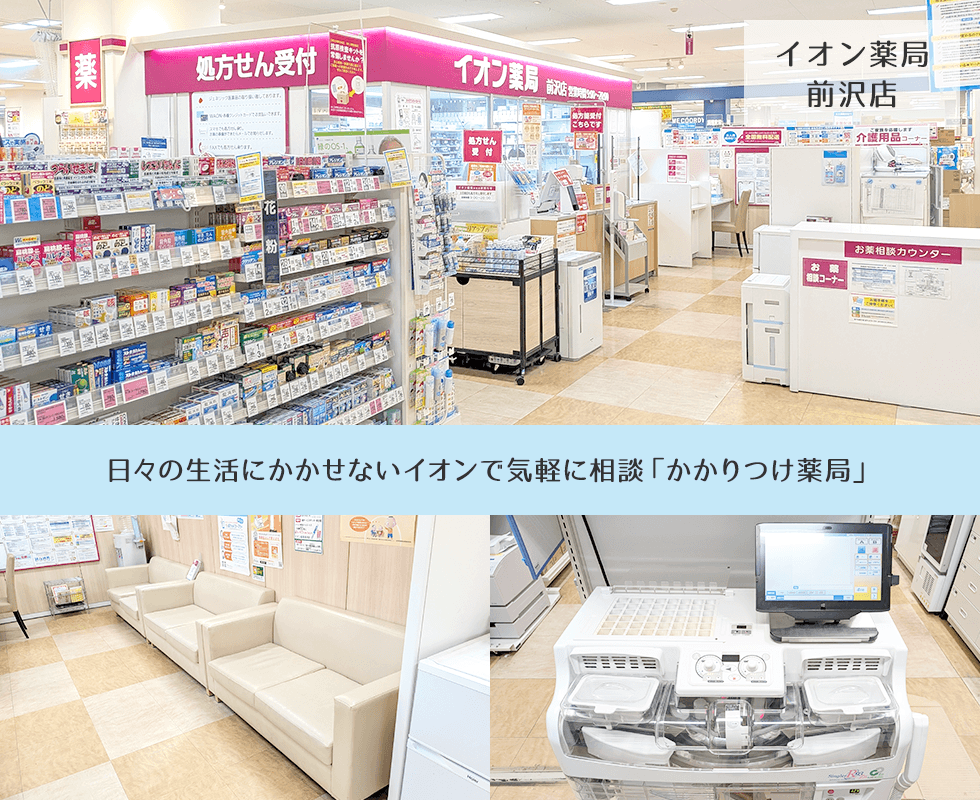 イオン薬局前沢店