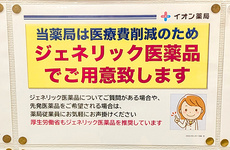ジェネリック医薬品の取り扱いがございます