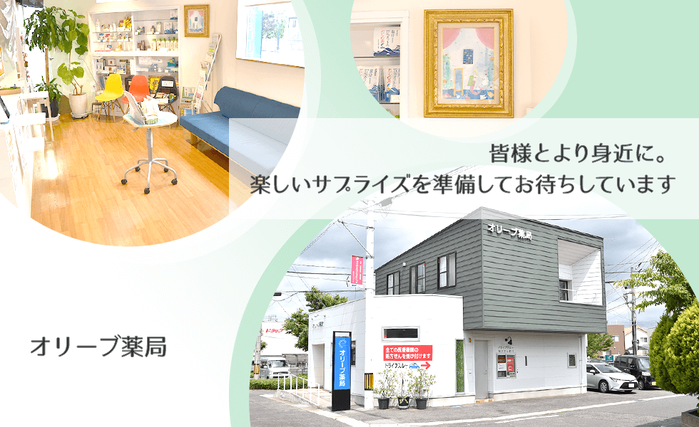 オリーブ薬局