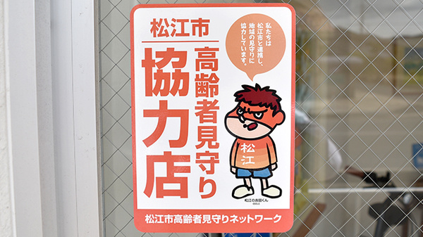 高齢者の見守り協力店に参加しております