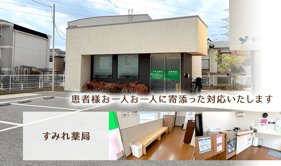 すみれ薬局