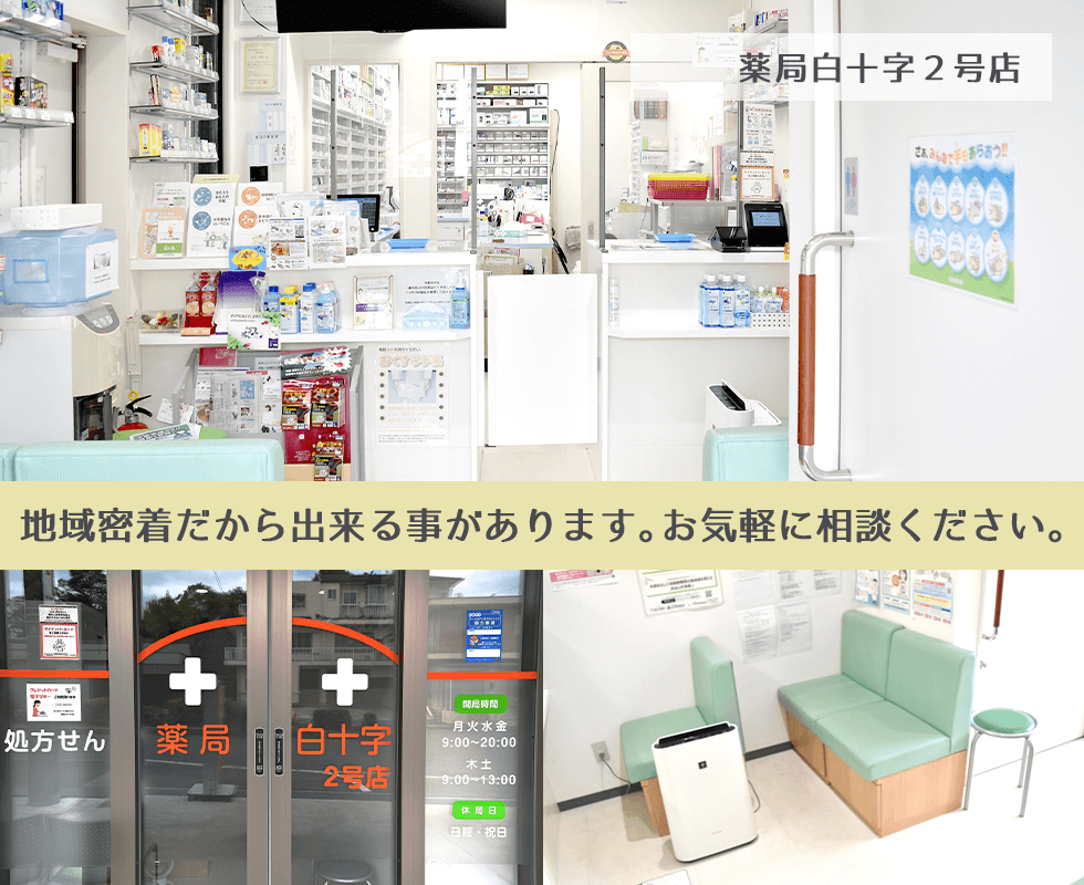 薬局白十字２号店