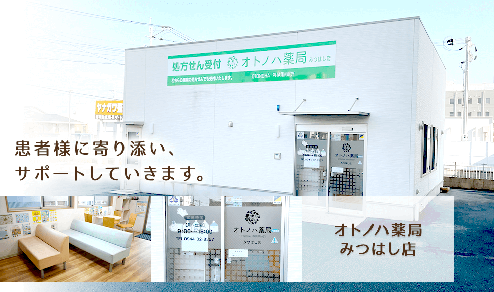 オトノハ薬局みつはし店