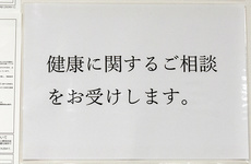 健康に関するご相談を受け付けております