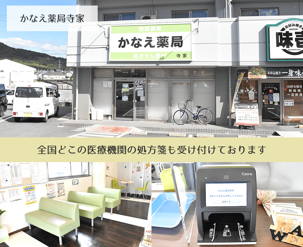 かなえ薬局寺家