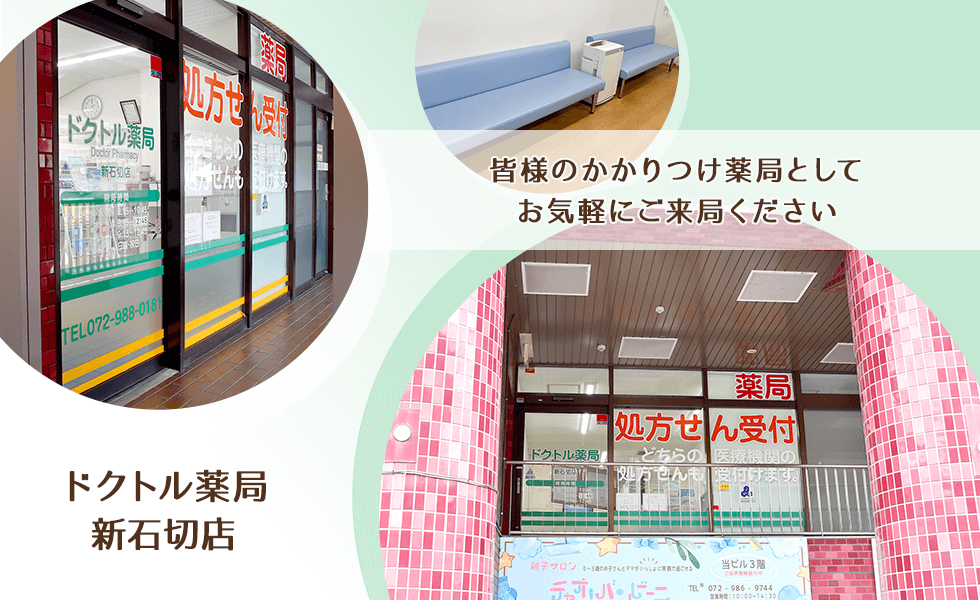 ドクトル薬局　新石切店