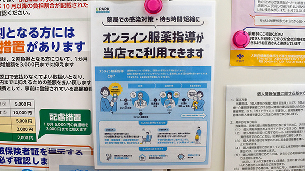 オンライン服薬指導に対応しております。