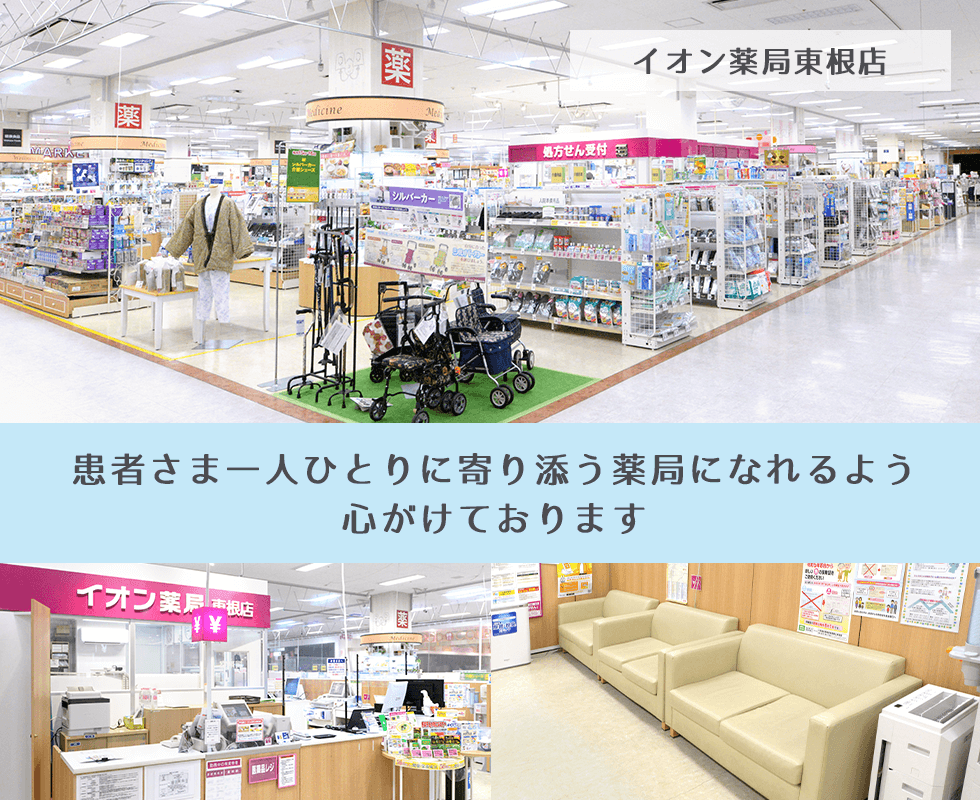 イオン薬局東根店