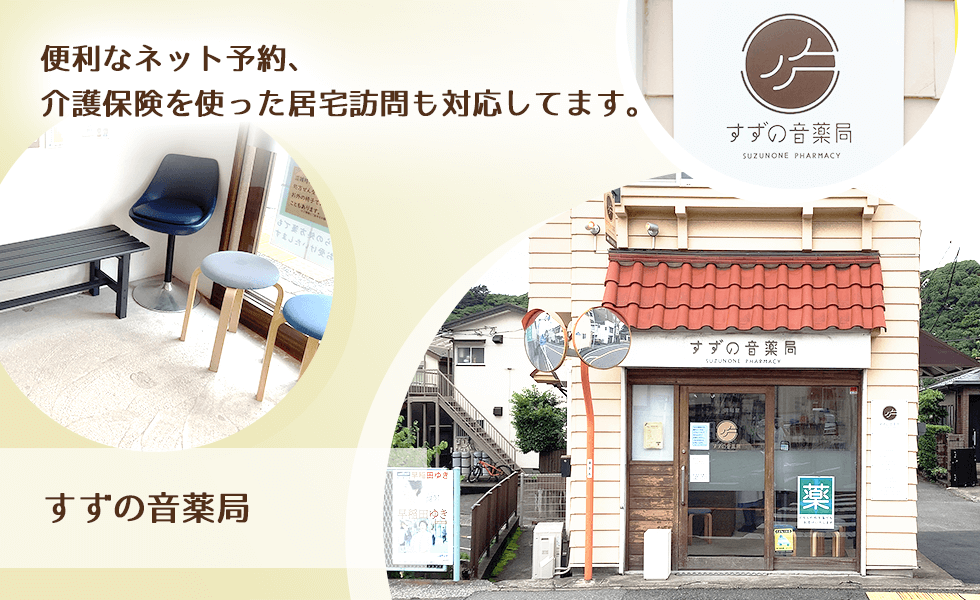 すずの音薬局