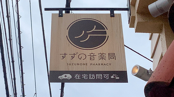 在宅訪問に対応しております